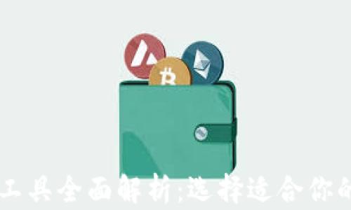 币圈分析工具全面解析:选择适合你的投资利器