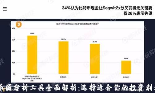 币圈分析工具全面解析:选择适合你的投资利器