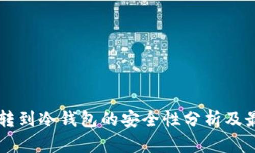 热钱包转到冷钱包的安全性分析及最佳实践