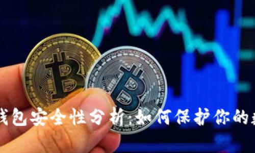 虚拟币钱包安全性分析:如何保护你的数字资产