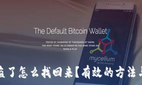 币被盗了怎么找回来?有效的方法与技巧