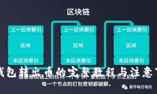 冷钱包转出币的完整教程与注意事项