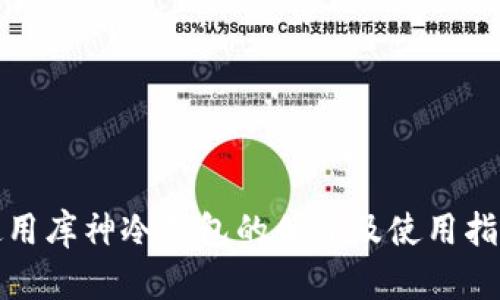 使用库神冷钱包的优势及使用指南