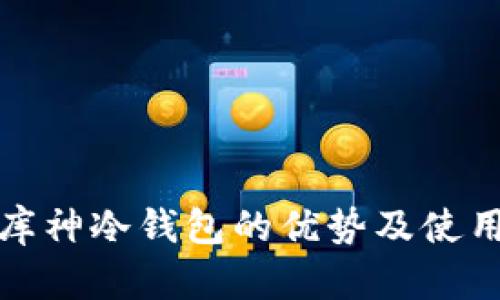 使用库神冷钱包的优势及使用指南