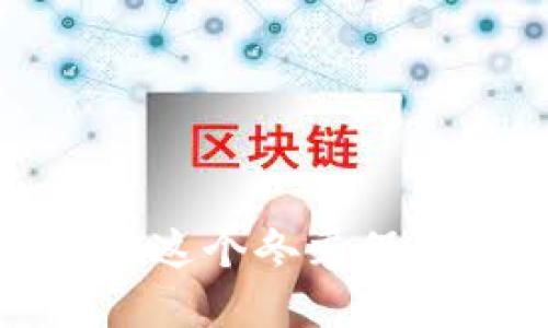 biao手冷怎么办？教你8招暖手小技巧/biao
手冷, 暖手技巧, 冬季保暖, 手部护理/guanjianci

### 内容主体大纲

1. **引言**
   - 手冷的常见原因
   - 手冷带来的不适感

2. **暖手技巧一：热水泡手**
   - 操作步骤
   - 注意事项

3. **暖手技巧二：使用暖宝宝**
   - 介绍暖宝宝的种类
   - 使用注意事项

4. **暖手技巧三：手部运动**
   - 常见的手部运动
   - 运动的好处

5. **暖手技巧四：穿戴保暖手套**
   - 手套的选择
   - 佩戴手套的小技巧

6. **暖手技巧五：保持全身温暖**
   - 全身保暖的重要性
   - 适合的穿着建议

7. **暖手技巧六：饮用热饮**
   - 适合的饮品推荐
   - 如何优雅地饮用热饮以抵御寒冷

8. **暖手技巧七：利用电子设备**
   - 热风机的使用
   - 其他电子设备的应用

9. **暖手技巧八：DIY手部保暖项目**
   - 自制暖手袋的步骤
   - 一些创意的DIY项目

10. **总结**
    - 重申暖手小技巧的重要性
    - 鼓励尝试多种方法

### 问题与详细介绍

#### 1. 为什么手会发冷？
手部发冷的原因有多种，这通常与外部环境、身体健康和生活习惯有关。最常见的原因之一是外部气温过低，尤其是在冬季，手部由于血液循环的影响，很容易变得冰冷。此外，心血管疾病或甲状腺功能异常等健康问题也可能导致手冷。生活习惯如缺乏锻炼、长时间使用电子设备、吸烟等也会影响手部的血液循环。

身体在感受到寒冷时，会优先向核心部位输送血液，从而使手部和足部的血液供应减少，造成手部冰冷的现象。此外，焦虑和压力也能导致手部血管收缩，从而进一步加剧手冷的症状。了解手冷的原因，有助于选择合适的保暖措施。

#### 2. 如何通过饮食改善手冷的情况？
饮食在改善手冷方面起着重要作用。摄入富含维生素E、C和Omega-3脂肪酸的食物能够促进血液循环，增强身体的温暖感。坚果、绿色叶蔬菜、鱼类和水果都是非常好的选择。

此外，热饮也是提升体温的有效方式，如姜茶、红糖水和热巧克力等，这些饮品不仅能够暖身，还能增强身体抵御寒冷的能力。生活中，可以尝试多喝一些富含抗氧化物质的饮品，帮助改善手冷现象。

搭配合理的饮食习惯，能够从内而外地改善身体的寒冷问题，享受更加温暖的冬天。

#### 3. 哪些运动适合促进手部温暖？
手部运动是促进血液循环，改善手冷的一种有效方式。简单的手部拉伸、握拳和放松、掌心摩擦等运动都能够有效促进血液流动。在进行这些运动时，可以先用热水泡一下手，让肌肉放松，再进行一些简单的手部运动，以达到最佳效果。

同时，全身的运动也有助于提升手部温度。做一些有氧运动，例如慢跑、快步走、瑜伽等，能够激活全身的血液循环，从而改善手冷的问题。在寒冷的天气里，即便是在室内，也可以选择跳绳、小负重训练等方式进行锻炼。

保持良好的运动习惯，不仅有利于手部温暖，还对全身的健康都有显著的促进作用。

#### 4. 如何选择适合的手套？
手套的选择至关重要，适合的手套能够有效隔绝外界冷空气，保持手部温暖。首先应选择防风保暖材质的手套，例如羊毛或聚酯纤维等，能够有效保持体温。同时，内衬材料的柔软性和舒适性也是选择的重点。

其次，手套的设计也需考虑是否便于携带和佩戴，尤其是对于经常使用手机的人，触屏手套是个不错的选择。佩戴手套时，确保大小合适，不造成过大的束缚感，保持手部活动的灵活性。

最后，保养手套也是关键，定期清洗和晾干，以延长使用寿命。

#### 5. 如何保持全身的温暖？
全身的温暖与手部的温暖密切相关。首先，穿着适当的衣物是保持全身温暖的基础。应选择多层保暖的衣物，外层可以采用抗风和防水的面料，以保持温暖不失。

此外，室内温度和环境也应保持舒适，如果室内温度较低，可以通过暖气或空调等设备进行调节。在穿着方面，使用围巾、帽子等配件能够有效阻挡身体热量的流失，确保全身保持温暖。

清洁和通风也是非常重要的，保持室内空气流通有助于避免寒气积聚，同时可以通过一些温热的气候适应训练，帮助身体适应并保持温暖。

#### 6. 自制暖手项目有哪些推荐？
自制暖手项目能够根据个人需求，创造出独特的解决方案。首先，DIY暖手包是个热门选择，使用适合的材料（如米粒、干燥的豆类）填充后，进行加热后使用，可以在寒冷的冬季为手部带来持久的温暖。

此外，可以考虑制作自己的保温手套或手腕护具，选择舒适的材料，并根据个人喜好进行设计。还有一些创意DIY项目，例如在茶杯中放入热水与香料，DIY暖手茶饮，不仅能够保温，还能够享受温馨的饮品带来的放松感。

通过自制暖手项目，可以增加生活的乐趣，同时解决手冷问题。

### 总结

在寒冷的冬季，手冷是许多人面临的问题。通过理解手冷的原因、采用各种暖手技巧、改善饮食和生活方式，可以更好地应对这一挑战。希望大家能够在这个冬季保持温暖，享受美好的生活！