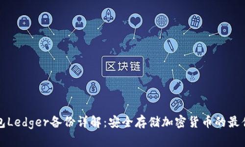 冷钱包Ledger备份详解：安全存储加密货币的最佳实践