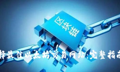 如何选择最佳以太坊交易网站:完整指南与推荐