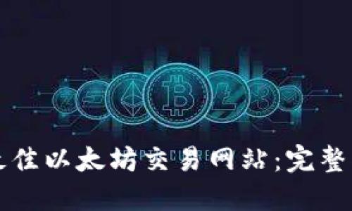如何选择最佳以太坊交易网站:完整指南与推荐