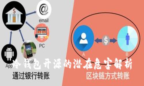 冷钱包开源的潜在危害解析