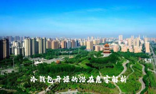 冷钱包开源的潜在危害解析