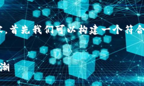 要创建一个关于“中本聪挖矿app”的内容,首先我们可以构建一个符合的、关键词和内容大纲。下面是一个示例:
中本聪挖矿APP:揭密虚拟货币挖矿新风潮