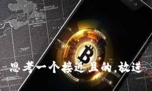 思考一个接近且的，放进