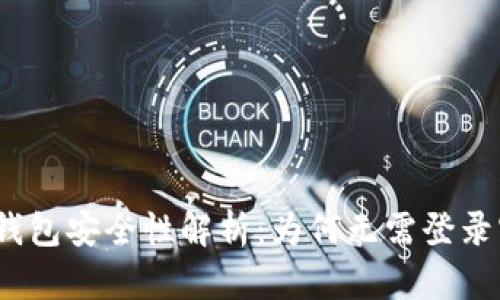 : TP钱包安全性解析:为何无需登录密码?