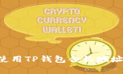 如何有效使用TP钱包合约地址:全面指南