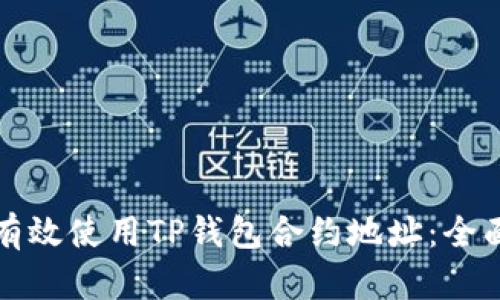 如何有效使用TP钱包合约地址:全面指南