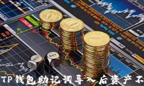 如何解决TP钱包助记词导入后资产不见的问题