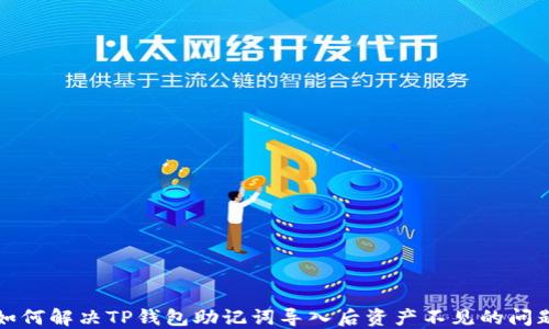 如何解决TP钱包助记词导入后资产不见的问题