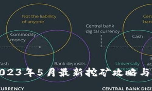 TP钱包2023年5月最新挖矿攻略与收益分析