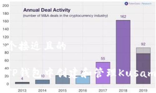 思考一个接近且的
如何在TP钱包中创建和管理Kusama钱包