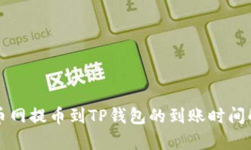 火币网提币到TP钱包的到账时间解析