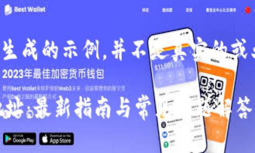 请注意:以下内容是生成的示例,并不是真实的或业务内容,仅供参考。
如何绑定ICE钱包地址:最新指南与常见问题解答