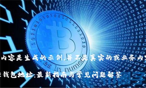 请注意:以下内容是生成的示例,并不是真实的或业务内容,仅供参考。
如何绑定ICE钱包地址:最新指南与常见问题解答
