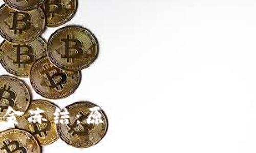 虚拟币资金冻结:原因、影响及解决方案探索