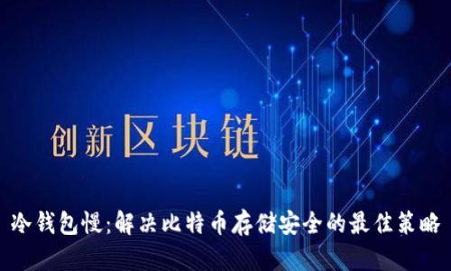 冷钱包慢:解决比特币存储安全的最佳策略