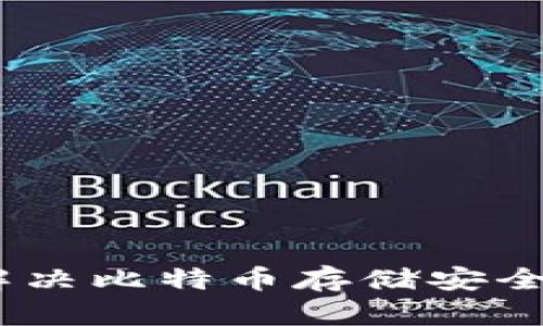 冷钱包慢:解决比特币存储安全的最佳策略