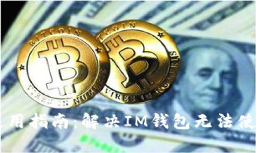 IM钱包使用指南:解决IM钱包无法使用的问题