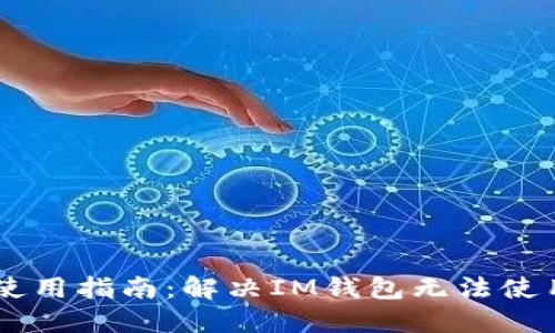 IM钱包使用指南:解决IM钱包无法使用的问题