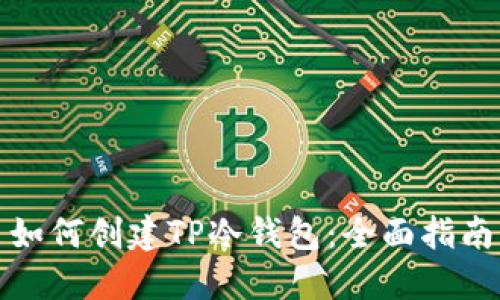 如何创建TP冷钱包:全面指南