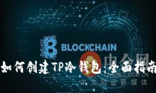 如何创建TP冷钱包:全面指南