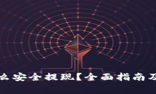 冷钱包里钱怎么安全提现?全面指南及常见问题解答