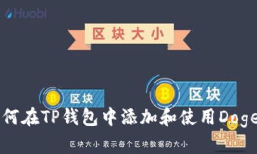 如何在TP钱包中添加和使用Doge币