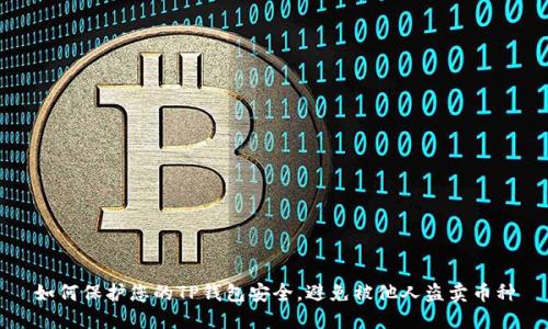 如何保护您的TP钱包安全，避免被他人盗卖币种