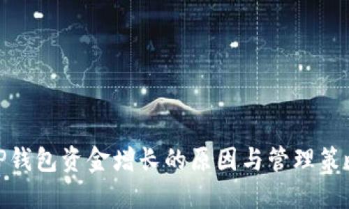 TP钱包资金增长的原因与管理策略