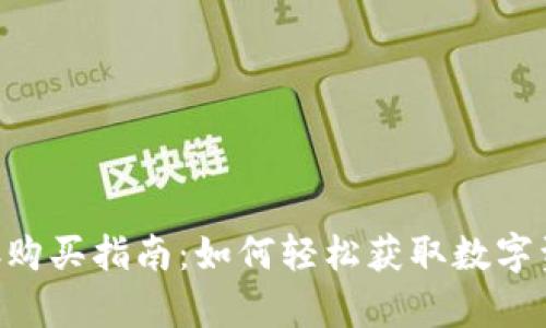 TokenPocket内存购买指南:如何轻松获取数字资产存储解决方案