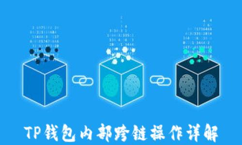TP钱包内部跨链操作详解