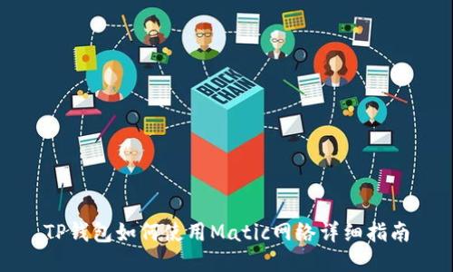TP钱包如何使用Matic网络详细指南