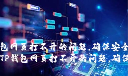 如何解决TP钱包网页打不开的问题,确保安全快捷访问
code如何解决TP钱包网页打不开的问题,确保安全快捷访问
