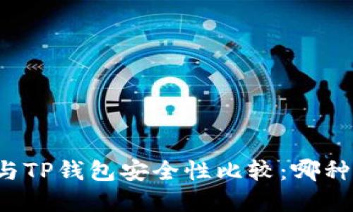 Token.im与TP钱包安全性比较:哪种选择更优?
