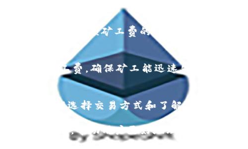 思考一个接近且的

titulo如何在TP钱包中无需BNB支付矿工费？详细步骤与常见问题解析/titulo
```

相关的关键词：

TP钱包, BNB矿工费, 加密货币, 钱包使用技巧/guanjianci
```

### 内容主体大纲

1. 引言
    - TP钱包简介
    - 理解矿工费及其重要性
2. TP钱包中BNB矿工费的概念
    - 什么是BNB矿工费
    - BNB矿工费的价值及其在交易中的作用
3. 如何在TP钱包中进行交易而不支付BNB矿工费
    - 选择合适的交易对
    - 使用零矿工费的交易方式
4. 常见的问题与解答
    - 我可以完全忽略矿工费吗？
    - 如果不支付矿工费，会发生什么？
    - 使用TP钱包的安全性如何？
    - TP钱包支持哪些币种？
    - 有哪些替代钱包不需要BNB矿工费？
    - 如何提高我的交易成功率？
5. 结论
    - 总结关键点
    - 未来矿工费的趋势

### 详细内容

#### 引言
随着加密货币的普及，数字资产的管理变得越来越重要。TP钱包作为一款知名的数字资产管理工具，广受用户欢迎。为了便于用户顺利完成交易，了解矿工费的重要性和如何降低或免除这部分费用尤为必要。

#### TP钱包中BNB矿工费的概念
##### 什么是BNB矿工费
BNB矿工费是比特币及其衍生币种交易中，用户需要支付给矿工的费用。这个费用是为了激励矿工处理交易，将其加入区块链。

##### BNB矿工费的价值及其在交易中的作用
矿工费用的确定依据包括网络拥堵程度和交易大小。因此，用户需要在进行交易时，合理设置矿工费用，以确保交易能够快速确认。

#### 如何在TP钱包中进行交易而不支付BNB矿工费
##### 选择合适的交易对
在TP钱包中，某些交易对允许用户选择不同的矿工费用结构。选择敏感度低的交易对，可以避免高额的矿工费用。

##### 使用零矿工费的交易方式
某些平台或协议提供零矿工费的交易选项，用户可以通过使用这些途径完成交易而不需要支付BNB矿工费。

### 常见的问题与解答
#### 我可以完全忽略矿工费吗？
矿工费在加密货币交易中扮演着重要角色。虽然可能找一些方式来不支付，但在绝大多数情况下，矿工费是必不可少的。如果忽略这部分费用，交易可能会被暂时挂起。

#### 如果不支付矿工费，会发生什么？
不支付矿工费将导致交易无法被矿工验证，难以被记录在区块链上。交易最终可能失败，用户需要重新发起交易并支付适当的费用。

#### 使用TP钱包的安全性如何？
TP钱包以其安全性和用户友好的界面受到好评。TP钱包采用了先进的加密技术，并具有多重身份验证机制，确保用户资产安全。然而，用户应定期更新钱包并保持安全意识，以防网络攻击或轻信第三方平台。

#### TP钱包支持哪些币种？
TP钱包支持多款数字资产，包括主流的比特币、以太坊以及各类ERC20和BEP20代币。这使得用户可以轻松处理多种资产，提升其投资多样化。

#### 有哪些替代钱包不需要BNB矿工费？
市场上有若干替代钱包，如某些国产钱包或去中心化交易所，这些平台有时会提供不需要支付高额矿工费的服务。

#### 如何提高我的交易成功率？
为了提高交易成功率，用户应深入了解市场动态，选择合适的交易时间。同时，设置合理的矿工费，确保矿工能迅速处理交易也是关键。

### 结论
TP钱包作为数字资产管理的重要工具，让用户能够高效、安全地管理和交易其资产。通过合理选择交易方式和了解矿工费的运作机制，用户可以极大降低交易成本，实现高效投资。

通过以上内容主体和问题解答，我们将完整地覆盖用户在使用TP钱包时可能遇到的各种问题，帮助用户更好地理解和使用数字资产管理和交易工具，最终提升他们的使用体验。