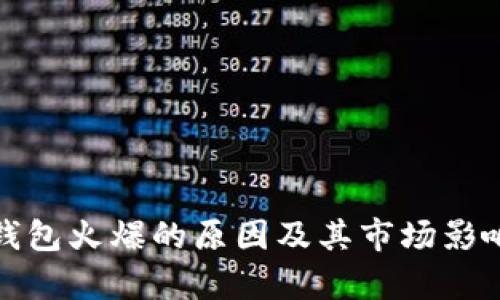 : TP钱包火爆的原因及其市场影响分析