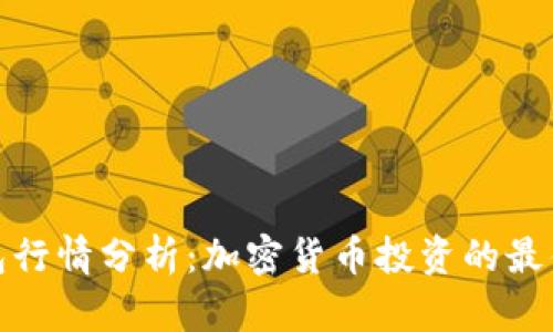 TP钱包行情分析:加密货币投资的最佳选择