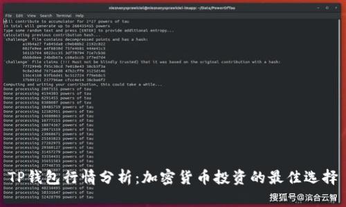 TP钱包行情分析:加密货币投资的最佳选择