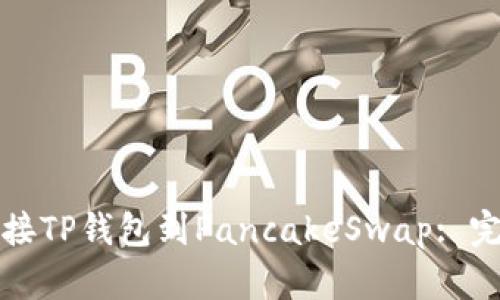 如何连接TP钱包到PancakeSwap: 完整指南