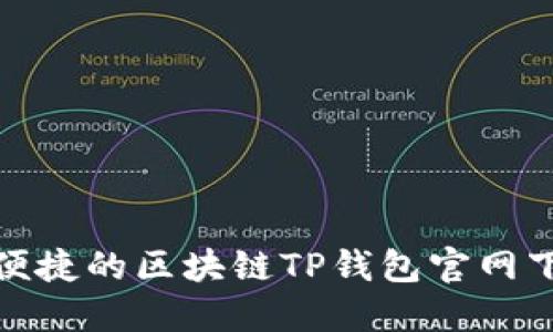 : 安全便捷的区块链TP钱包官网下载指南