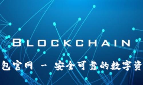 安卓版TP钱包官网 - 安全可靠的数字资产管理工具