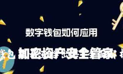 欧意冷钱包能否直接出售?全面解析与建议